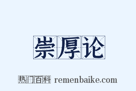 崇厚论是什么意思的图片